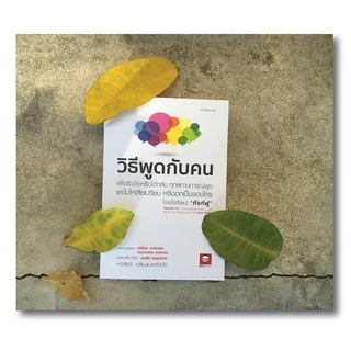 BeeMedia(บี มีเดีย) หนังสือ วิธีพูดกับคน วิธีรับมือหรือโต้กลับ ทุกสถานการณ์พูด เพื่อไม่ให้เสียเปรียบ หนังสือพัฒนาตนเอง