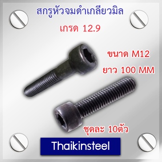 สกรูหัวจมดำเกลียวมิล เกรด 12.9 ขนาด M12 ความยาว15-100mm.