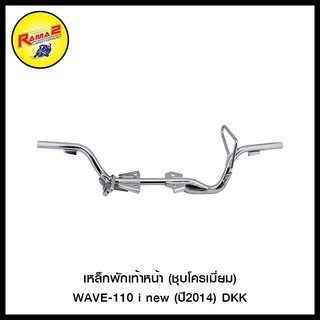 เหล็กพักเท้าหน้า (ชุบโครเมี่ยม) WAVE-110 i new (ปี2014) DKK (4425108290024)