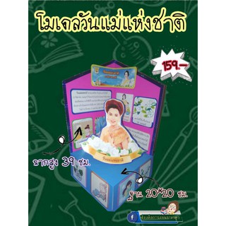 สื่อการสอนทำมือโมเดลวันแม่แห่งชาติ