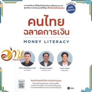 หนังสือ คนไทยฉลาดการเงิน (พิมพ์ครั้งที่ 10) หนังสือใหม่ พร้อมส่ง #อ่านกันเถอะเรา