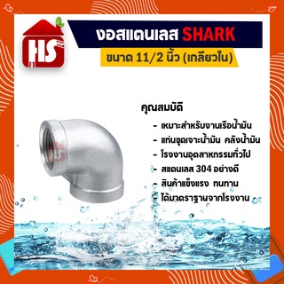 งอสแตนเลส 11/2 นิ้ว ข้อต่องอสแตนเลส(90องศา) SUS304 11/2 นิ้ว เกลียวใน SHARK (B19 05)