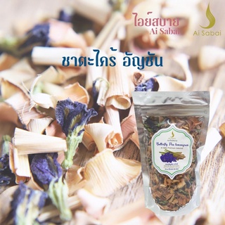 ชาอัญชันตะไคร้ ชนิดกาก50กรัม ตราไอย์สบาย Butterfly Pea Lemongrass Loose Tea50g.