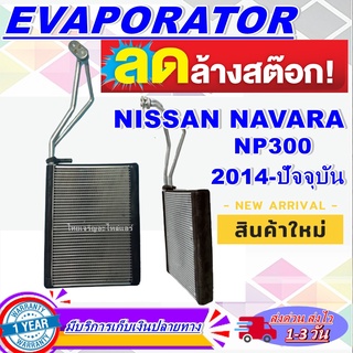 EVAPORATOR ตู้แอร์ NISSAN NAVARA NP300 คอล์ยเย็น นิสสันนาวาร่า เอ็นพี 300 โปรโมชั่น....ลดราคาพิเศษ!!