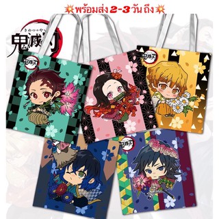 💥พร้อมส่ง 💥กระเป๋าผ้า กระเป๋า ถุงผ้า kimetsu no yaiba บะ ดาบพิฆาตอสูร ผ้าแคนวาส