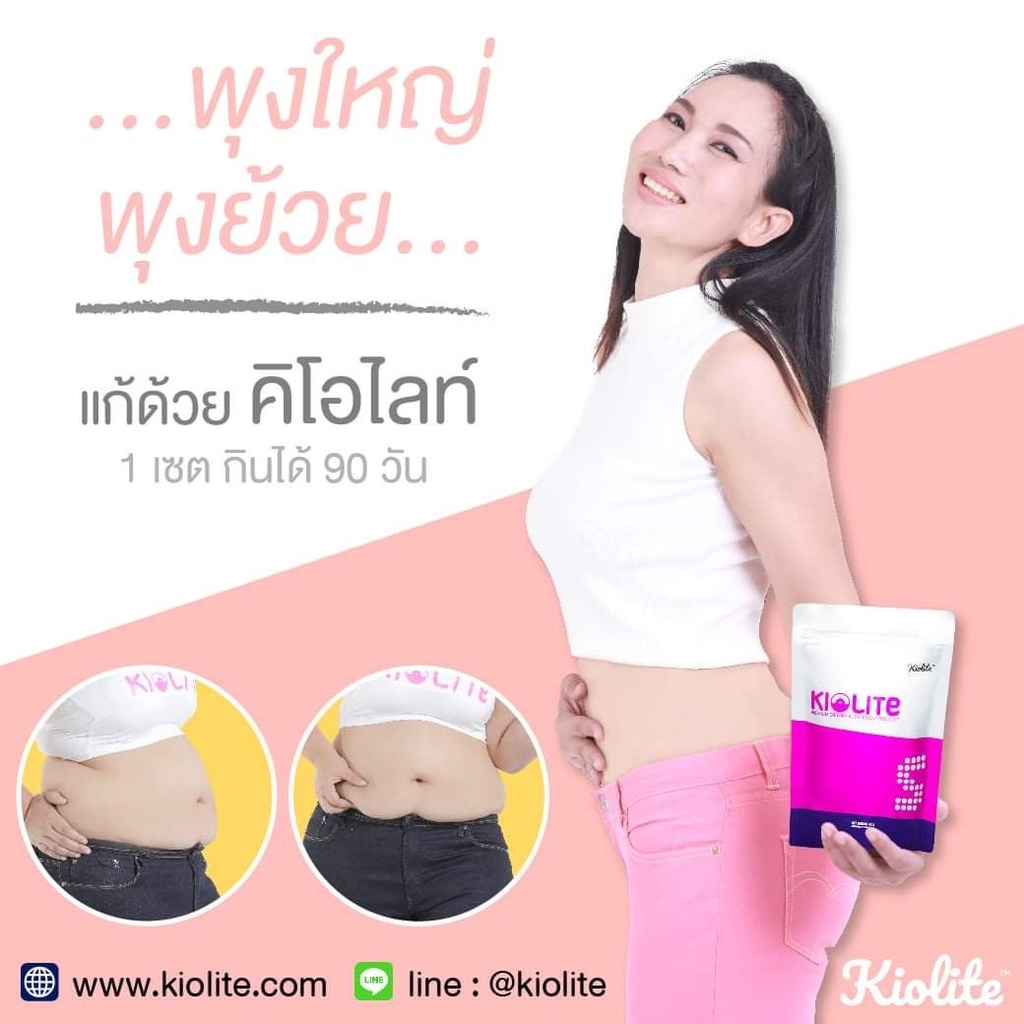 คิโอไลท์(KIOLITE)อาหารเสริมลดน้ำหนัก ทานได้30วัน-แท้100%