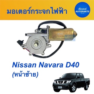 มอเตอร์กระจกไฟฟ้า (หน้าซ้าย)  สำหรับรถ Nissan Navara D40  รหัสสินค้า 05013058