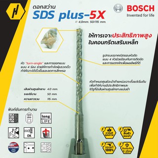 Bosch 5X SDS Plus Masonry Drill Bit ดอกสว่านเจาะปูน ดอกสว่าน ดอกสว่านโรตารี่ ขนาด 4x50x110