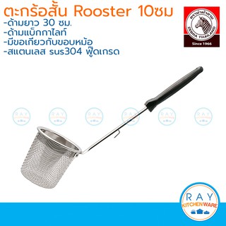 Zebra ตะกร้อลวกก๋วยเตี๋ยว Rooster 10 ซม. ด้ามสั้น มีขอเกี่ยว ตราหัวม้าลาย ตะกร้อสแตนเลส ที่ลวกก๋วยเตี๋ยว ตะแกรงลวกเส้น