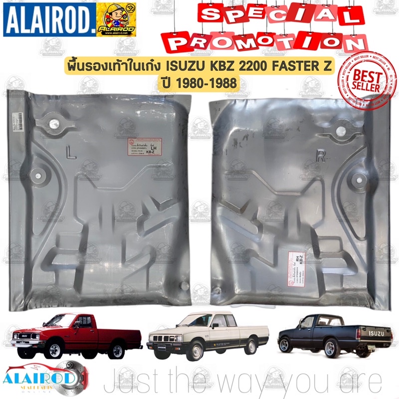 พื้นรองเท้าในเก๋ง พื้นในเก๋ง ISUZU KBZ 2200 FASTER Z ปี 1980-1988