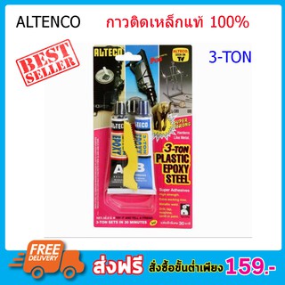 กาวติดเหล็ก 3 ตัน กาวอีพ๊อกซี่ ALTECO Epoxy ตราช้าง กาวอีพ็อกซี่ กาวติดเหล็ก แท้100% กาวปะเหล็ก 3 ตัน ตราช้าง