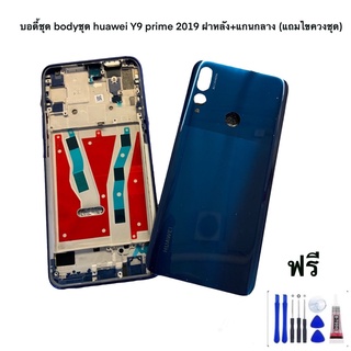 บอดี้ชุด bodyชุด huawei Y9 prime 2019 ฝาหลัง+แกนกลาง (แถมไขควงชุด)