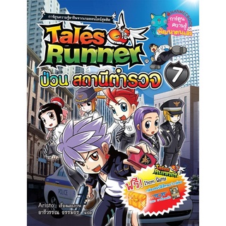 เทลส์รันเนอร์ป่วนสถานีตำรวจ เล่ม 7 : ชุด Tales Runner