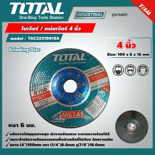 TOTAL 🇹🇭 ใบเจียร์ รุ่น TAC2231001SA 4 นิ้ว หนา 6 มม. 100 x 6 x 16 Grinding Disc แผ่นเจียร์ เครื่องมือ เครื่องมือช่าง