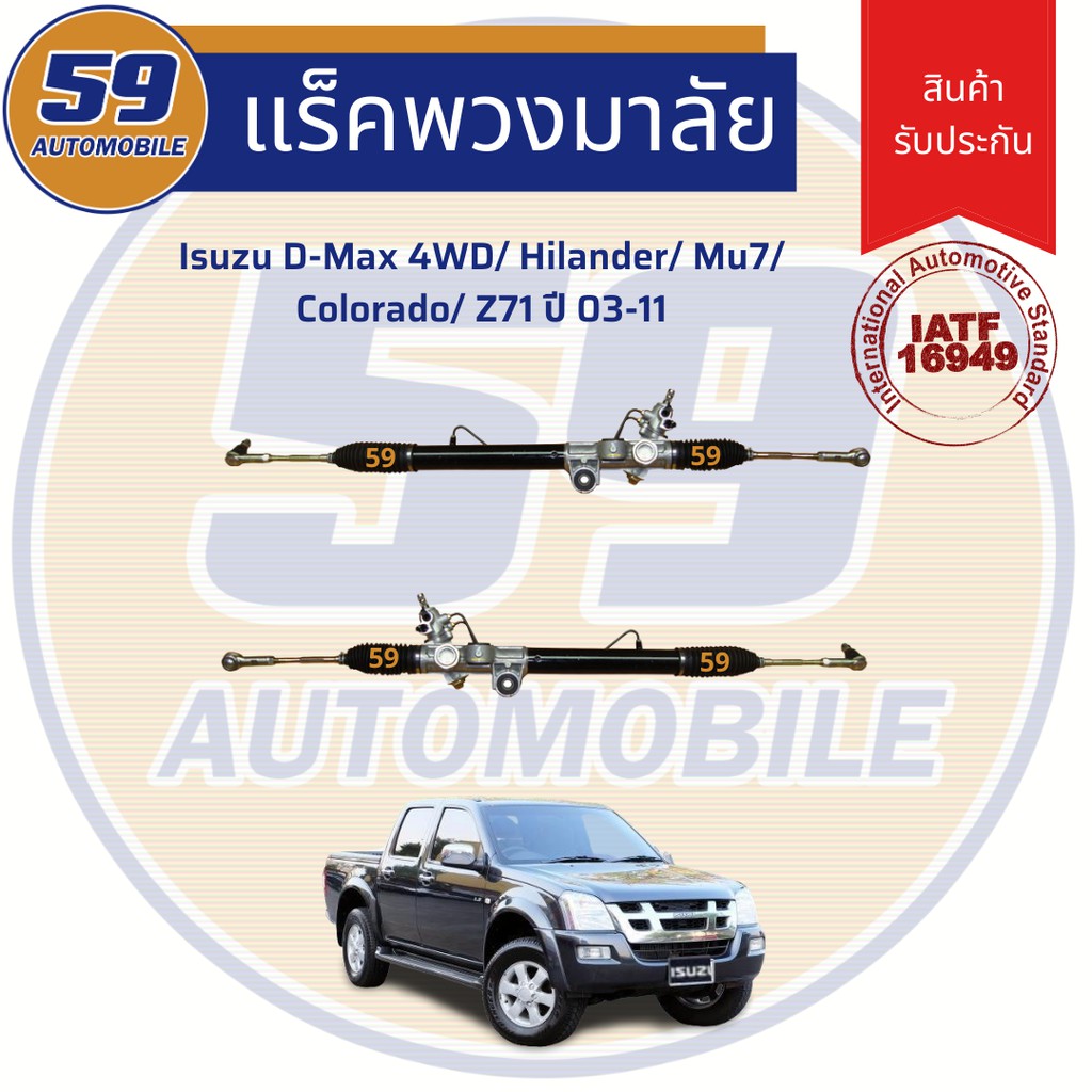 แร็คพวงมาลัยเพาเวอร์ ISUZU D-MAX 4WD/ MU7 COLORADO/ Z71 ปี 2003-2011