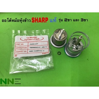 ออโต้หม้อหุงข้าว SHARP แท้ รุ่น 2ขา และ รุ่น 3ขา