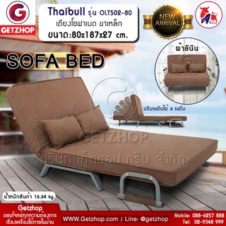 Getzhop โซฟาเบด เตียงโซฟา โซฟาปรับระดับ Thaibull SOFA BED รุ่น OLT502-80 (สีน้ำตาล)