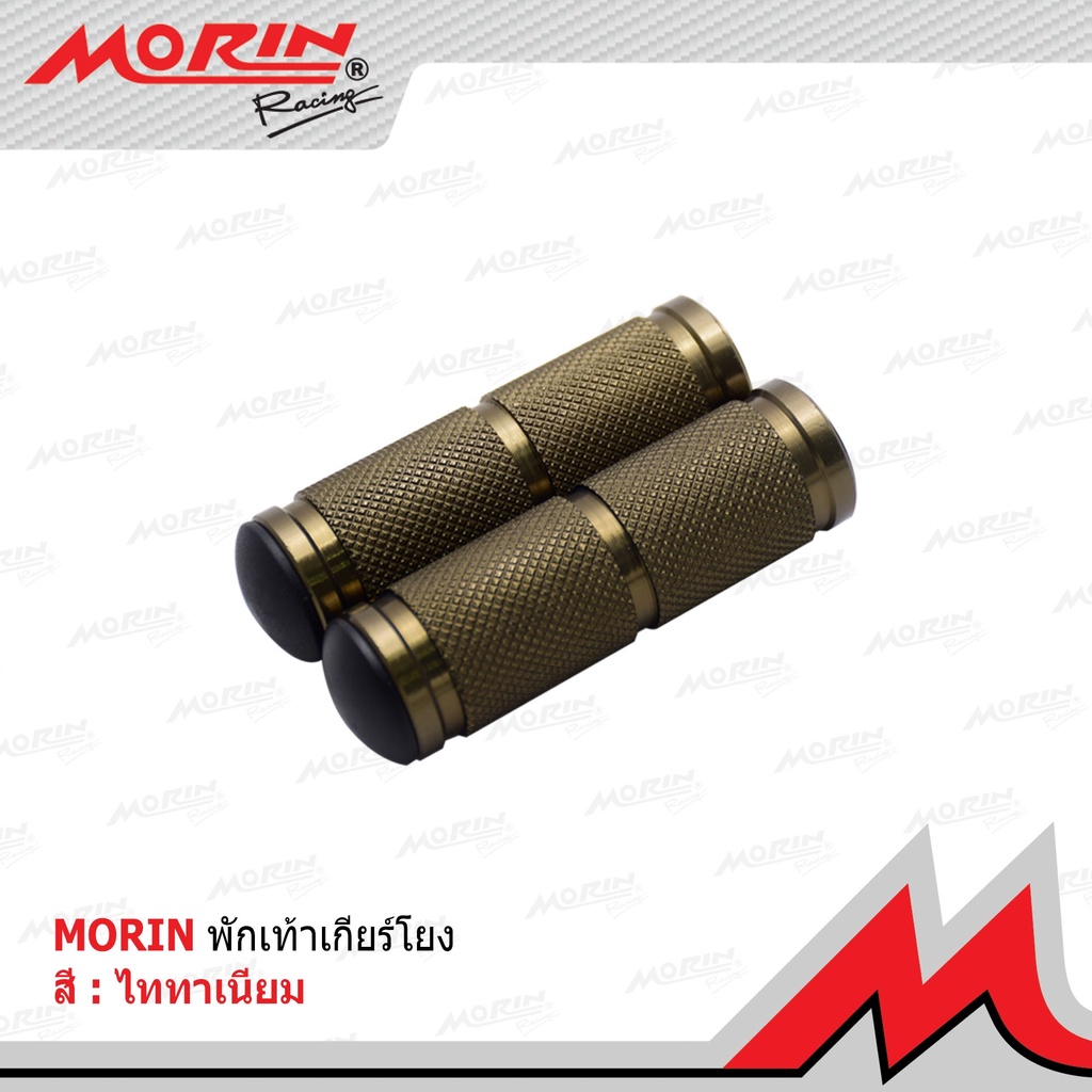 MORIN พักเท้าเกียร์โยงอลูมิเนียม (Leewattana อะไหล่แต่งมอเตอร์ไซค์) - รูปที่ 5