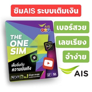 เบอร์สวยจำง่าย AIS ระบบเติมเงิน