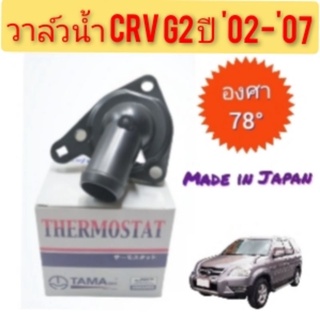 วาวล์น้ำ CRV G2 ปี 2002 ถึง 2007