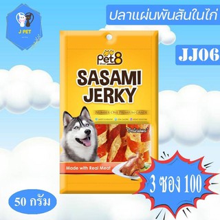 Pet8 Sasami Jerky Chicken ปลาแผ่นพันสันในไก่ 50 g JJ06