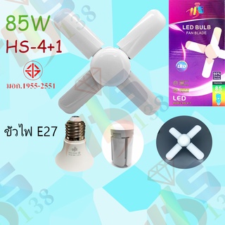 หลอดไฟ LED ทรงใบพัด พับเก็บได้ ประหยัดพลังงานไฟ ปรับมุมโคมไฟได้( 4ใบ+1 85W ไฟสีขาว)