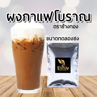 ผงกาแฟ ตราช้างทอง [ขนาดทดลอง]