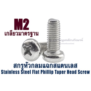 น็อตหัวกลมแฉกสแตนเลส M2 (แพ็คละ 2 ตัว) น็อตจิ๋ว สกรูหัวกลมแฉกสแตนเลส (Stainless Steel Flat Phillip Taper Head Screw)