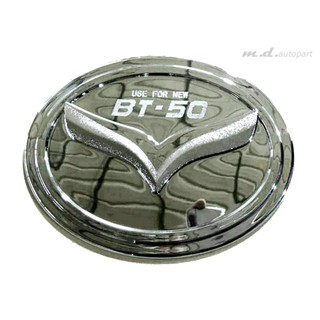 ครอบฝาถังน้ำมัน Mazda Bt-50 Pro 2012-2020  ชุบโครเมี่ยม