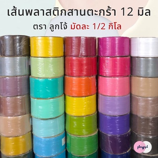 [ตราลูกโจ้] เส้นพลาสติก เส้นพลาสติกสานตะกร้า ขนาด 12 มิล ขนา…