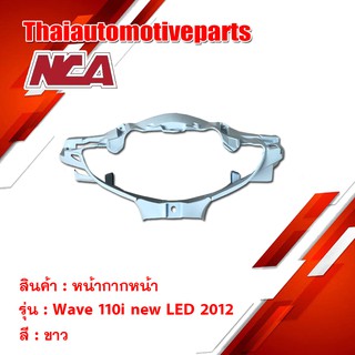 หน้ากาก หน้า Wave110i มี6 สี ชุดสี nca  เวฟ มอเตอร์ไซค์ หน้ากากหน้า wave 110i