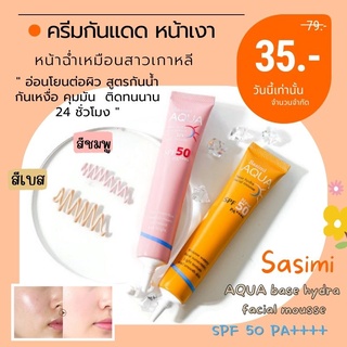 Sasimi  ☀ครีมกันแดด&amp;เบส✨เนื้อมูส 【กันน้ำ กันเหงื่อ กระจ่างใส】 AQUA  base hydra facial mousse  SPF 50 PA++++  30ML