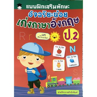 หนังสือ "แบบฝึกเสริมทักษะอัจฉริยะน้อย เก่งภาษาอังกฤษ ป.2"