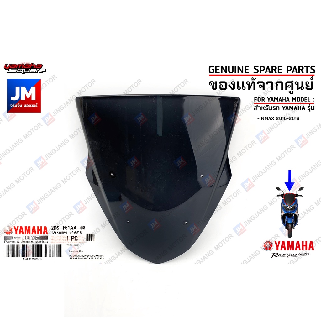 2DSF61AA0000 ชิวหน้า, บังลมหน้า,ชิวบังลมหน้า VISOR เเท้ศูนย์ YAMAHA NMAX 2016-2018