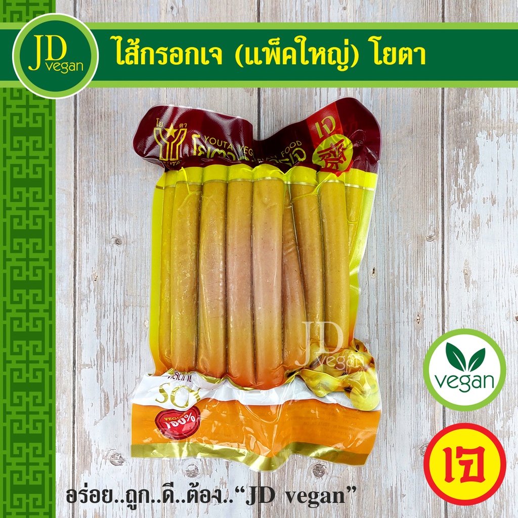 ไส้กรอกเจ (แพ็คใหญ่) โยตา (Youta) ขนาด 900 กรัม - Vegetarian Sausages 900g. - อาหารเจ อาหารวีแกน อาหารมังสวิรัติ