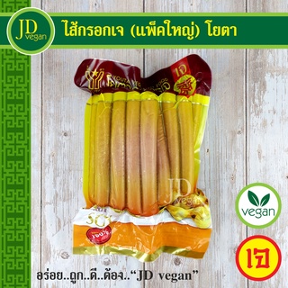 🉐ไส้กรอกเจ (แพ็คใหญ่) โยตา (Youta) ขนาด 900 กรัม - Vegetarian Sausages 900g. - อาหารเจ อาหารวีแกน อาหารมังสวิรัติ