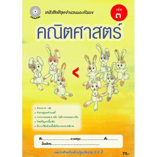 คณิตศาสตร์ เล่ม 3 (อนุบาล 2) สำนักพิมพ์โฟกัส