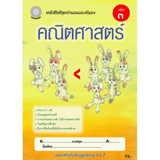 คณิตศาสตร์ เล่ม 3 (อนุบาล 2) สำนักพิมพ์โฟกัส