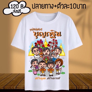 เสื้องานบุญ กฐินสามัคคี