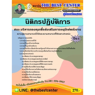 คู่มือสอบนิติกรปฏิบัติการ สนง.บริหารกองทุนเพื่อส่งเสริมการอนุรักษ์พลังงาน ปี 65