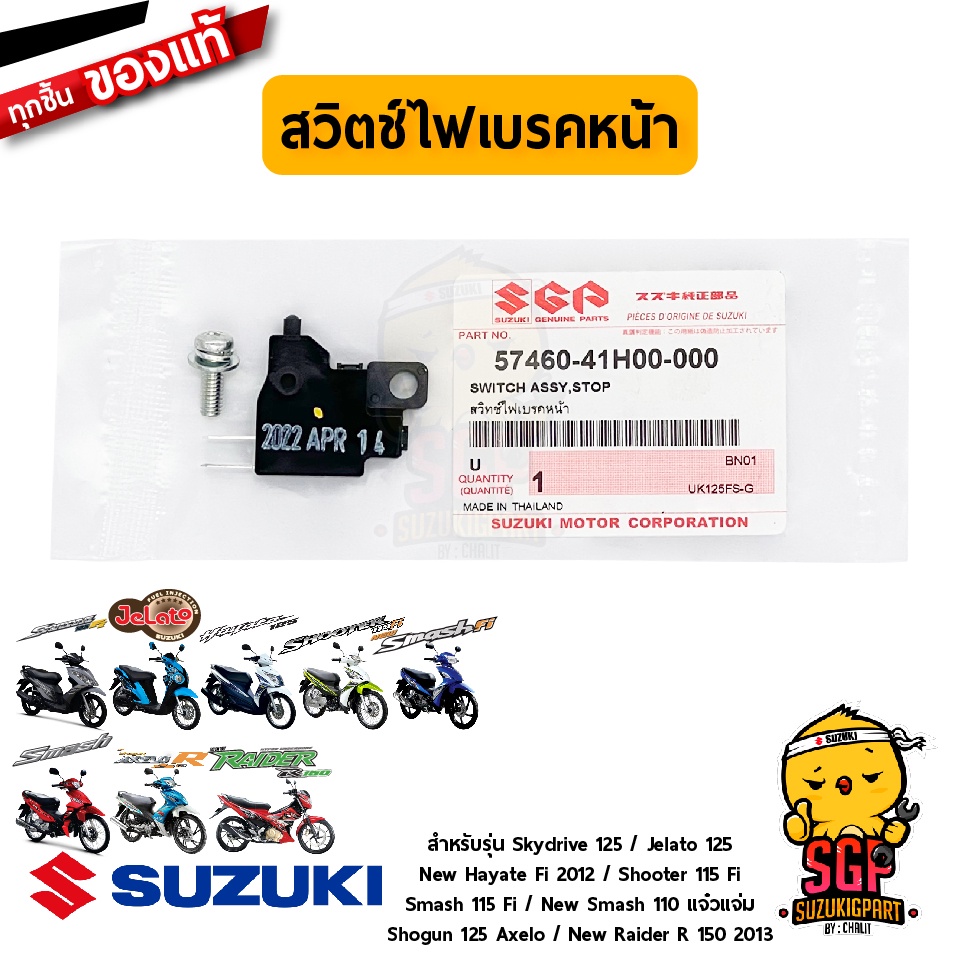สวิทช์ไฟเบรคหน้า SWITCH ASSY, STOP แท้ Suzuki Smash / Skydrive / Jelato / Hayate / Shooter / Shogun 
