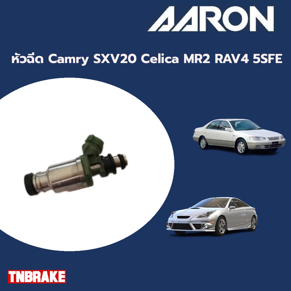 AARON หัวฉีด TOYOTA Camry SXV20 Celica MR2 RAV4 5SFE โตโยต้า คัมรี่ เซลิก้า