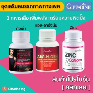 [ทักแชทราคาพิเศษ] อาหารเสริมสมรรถภาพทางเพศ GIFFARINE เพิ่มสมรรถภาพทางเพศ ถั่งเช่า แอลอาร์จินิน Zinc กิฟฟารีน ยาปลุกเซ็ก