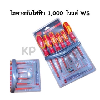 ไขควงกันไฟ 1000v ด้ามยางแดงเหลือง 7ตัวชุด WS-01906