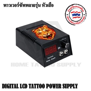 หม้อแปลงไฟ พาวเวอร์ซัพพายรุ่น หัวเสือ น้ำหนัก 370 กรัม สามารถใช้งานได้กับเครื่องสักทั่วไปได้