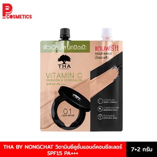 THA BY NONGCHAT  ฑาบายน้องฉัตร คูชั่นและคอนซีลเลอร์ 2 in 1 SPF15 PA+++ ซอง