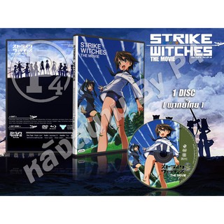 DVD การ์ตูนเรื่อง Strike Witches The Movie สงครามเวหา กกน ลอยฟ้า มูฟวี่ (พากย์ไทย) 1 แผ่นจบ