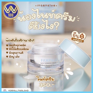 ไนท์ครีม อินเทนซีฟ night cream yerpall 10G.