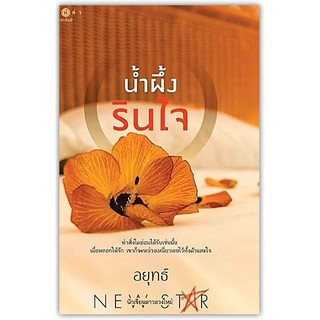 น้ำผึ้งรินใจ-นามปากกา-อยุทธ์