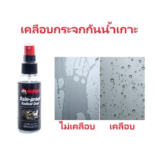 GETSUN PROOF RADICAL COAT น้ำยาเคลือบกระจกไล่น้ำ เคลือบกระจก น้ำไม่เกาะ ไล่น้ำ กันน้ำ